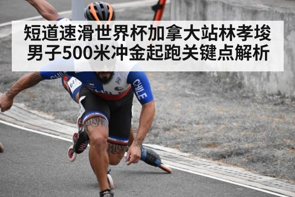 短道速滑世界杯加拿大站林孝埈男子500米冲金起跑关键点解析 | Kaiyun sports