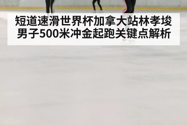 ice speed skating race