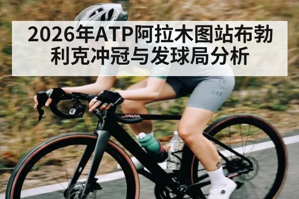 2026年ATP阿拉木图站布勃利克冲冠与发球局分析（Kaiyun sports）